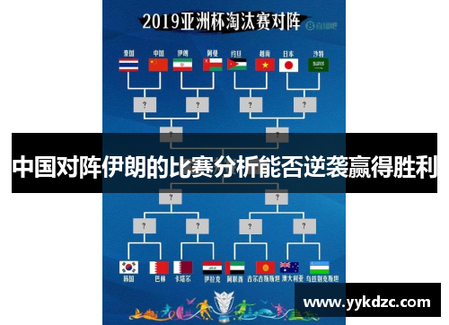 中国对阵伊朗的比赛分析能否逆袭赢得胜利