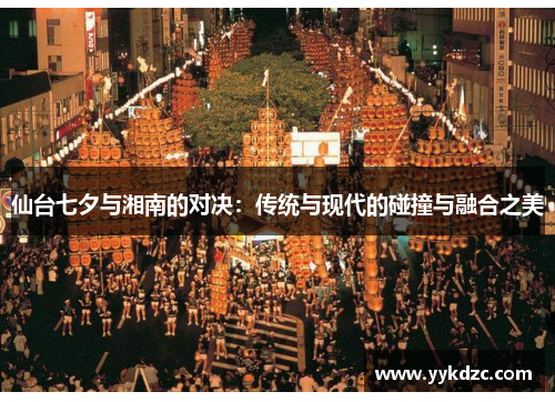 仙台七夕与湘南的对决：传统与现代的碰撞与融合之美