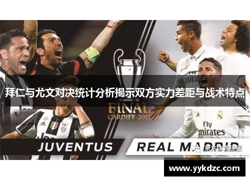 拜仁与尤文对决统计分析揭示双方实力差距与战术特点