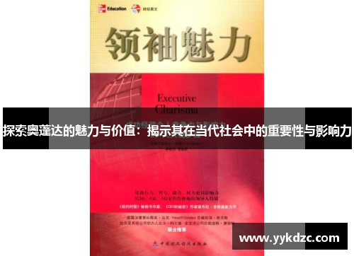 探索奥蓬达的魅力与价值：揭示其在当代社会中的重要性与影响力