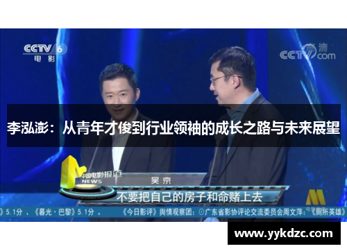 李泓澎：从青年才俊到行业领袖的成长之路与未来展望