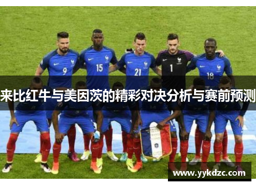 来比红牛与美因茨的精彩对决分析与赛前预测