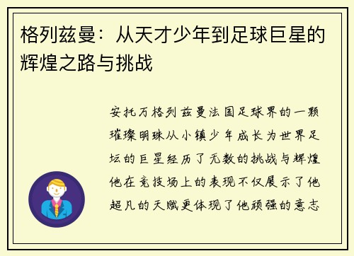 格列兹曼：从天才少年到足球巨星的辉煌之路与挑战