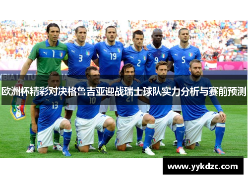 欧洲杯精彩对决格鲁吉亚迎战瑞士球队实力分析与赛前预测