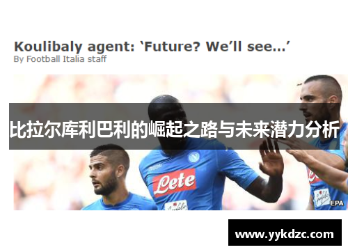比拉尔库利巴利的崛起之路与未来潜力分析