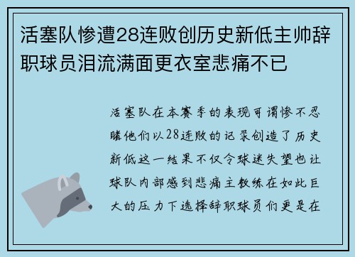活塞队惨遭28连败创历史新低主帅辞职球员泪流满面更衣室悲痛不已