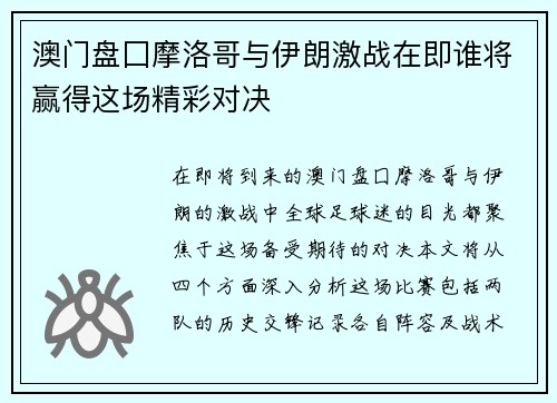 澳门盘囗摩洛哥与伊朗激战在即谁将赢得这场精彩对决