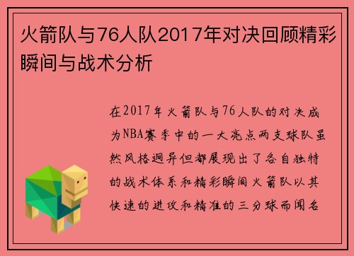 火箭队与76人队2017年对决回顾精彩瞬间与战术分析