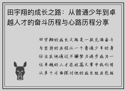 田宇翔的成长之路：从普通少年到卓越人才的奋斗历程与心路历程分享