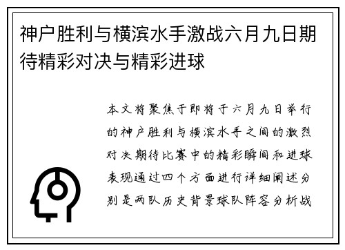 神户胜利与横滨水手激战六月九日期待精彩对决与精彩进球