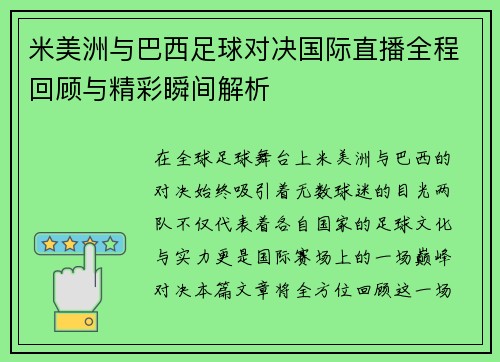 米美洲与巴西足球对决国际直播全程回顾与精彩瞬间解析