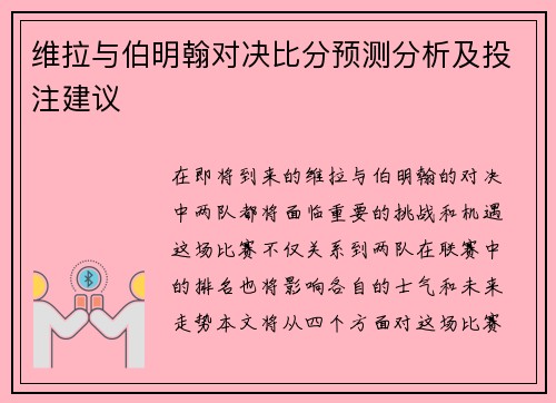 维拉与伯明翰对决比分预测分析及投注建议