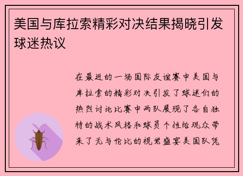 美国与库拉索精彩对决结果揭晓引发球迷热议