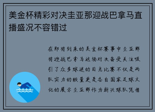 美金杯精彩对决圭亚那迎战巴拿马直播盛况不容错过