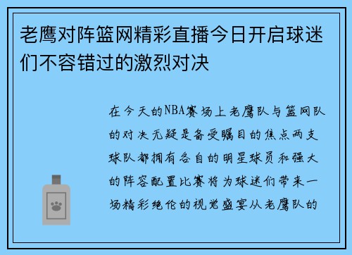 老鹰对阵篮网精彩直播今日开启球迷们不容错过的激烈对决