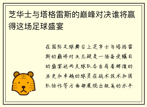 芝华士与塔格雷斯的巅峰对决谁将赢得这场足球盛宴