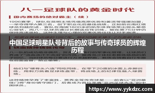 中国足球明星队号背后的故事与传奇球员的辉煌历程