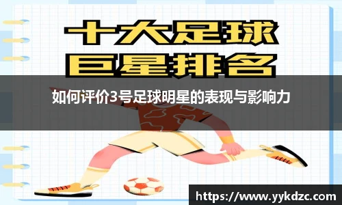 如何评价3号足球明星的表现与影响力