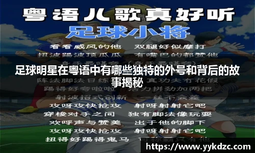 足球明星在粤语中有哪些独特的外号和背后的故事揭秘